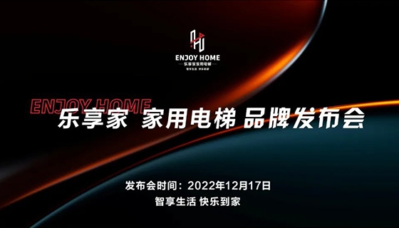 智享生活 快樂到家︱奧特朗博電梯-樂享家品牌發(fā)布會(huì)完美舉辦！
