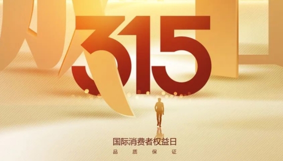 奧特朗博電梯&樂(lè)享家電梯，315在行動(dòng)，守護(hù)您的安全之旅