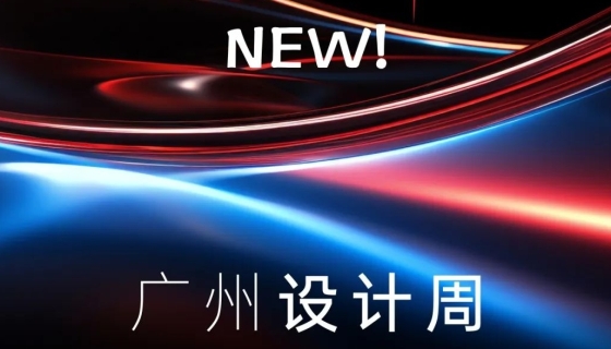 廣州設計周收官丨樂享家電梯，打造中奢美學